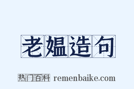 老媪造句是什么意思的图片